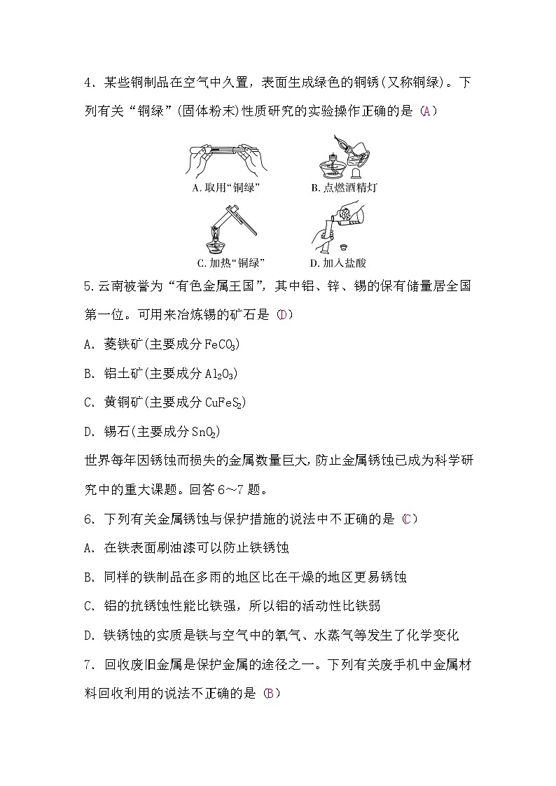 化学人教版2024九年级下册 第八单元 　金属和金属材料 试卷含答案第2页