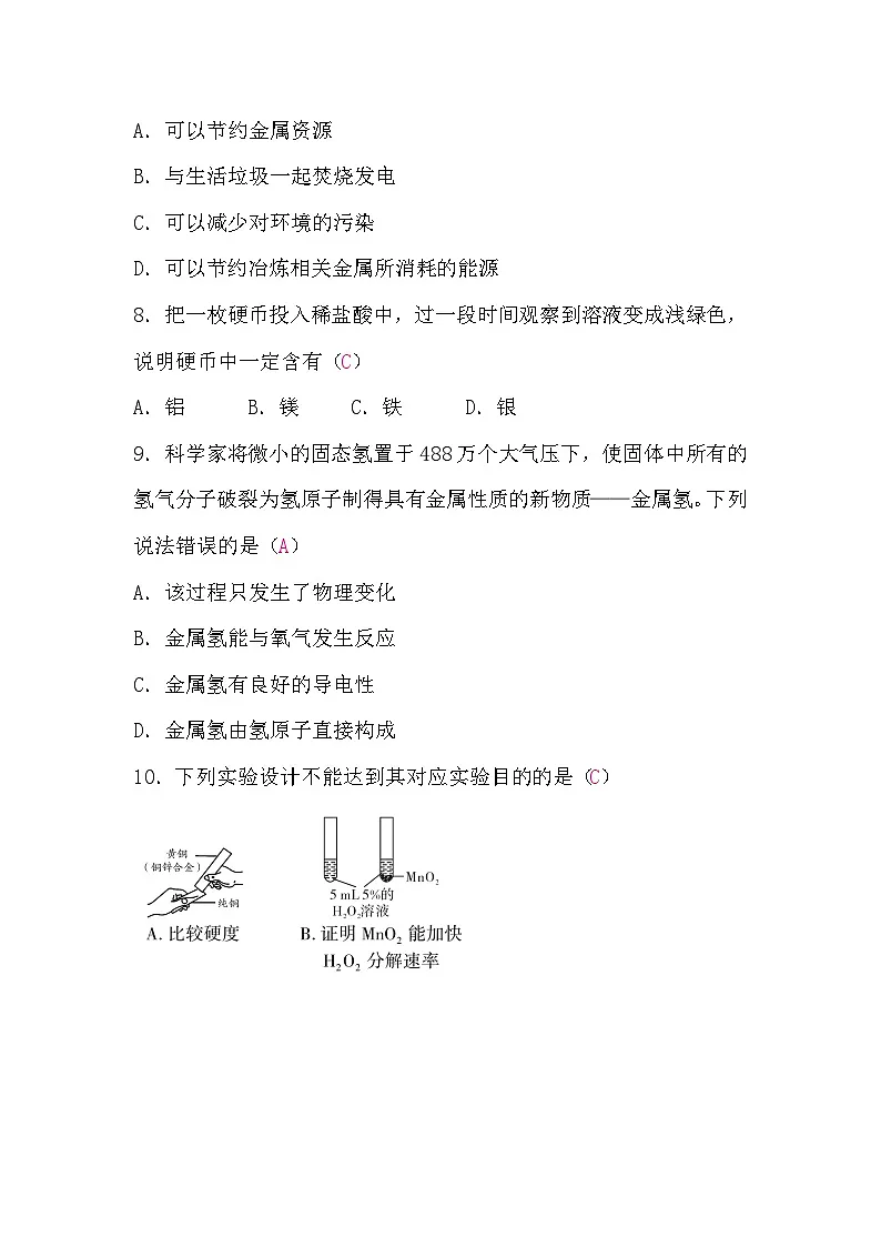 化学人教版2024九年级下册 第八单元 　金属和金属材料 试卷含答案第3页