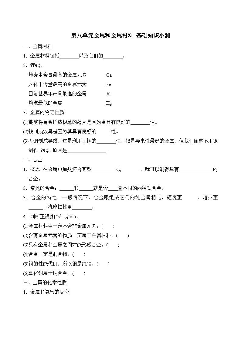 化学九年级下册 第八单元金属和金属材料 基础知识练习（含答案）第1页