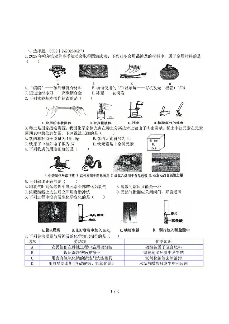 2025年哈尔滨市松雷中学中考校二模化学试卷含答案第1页