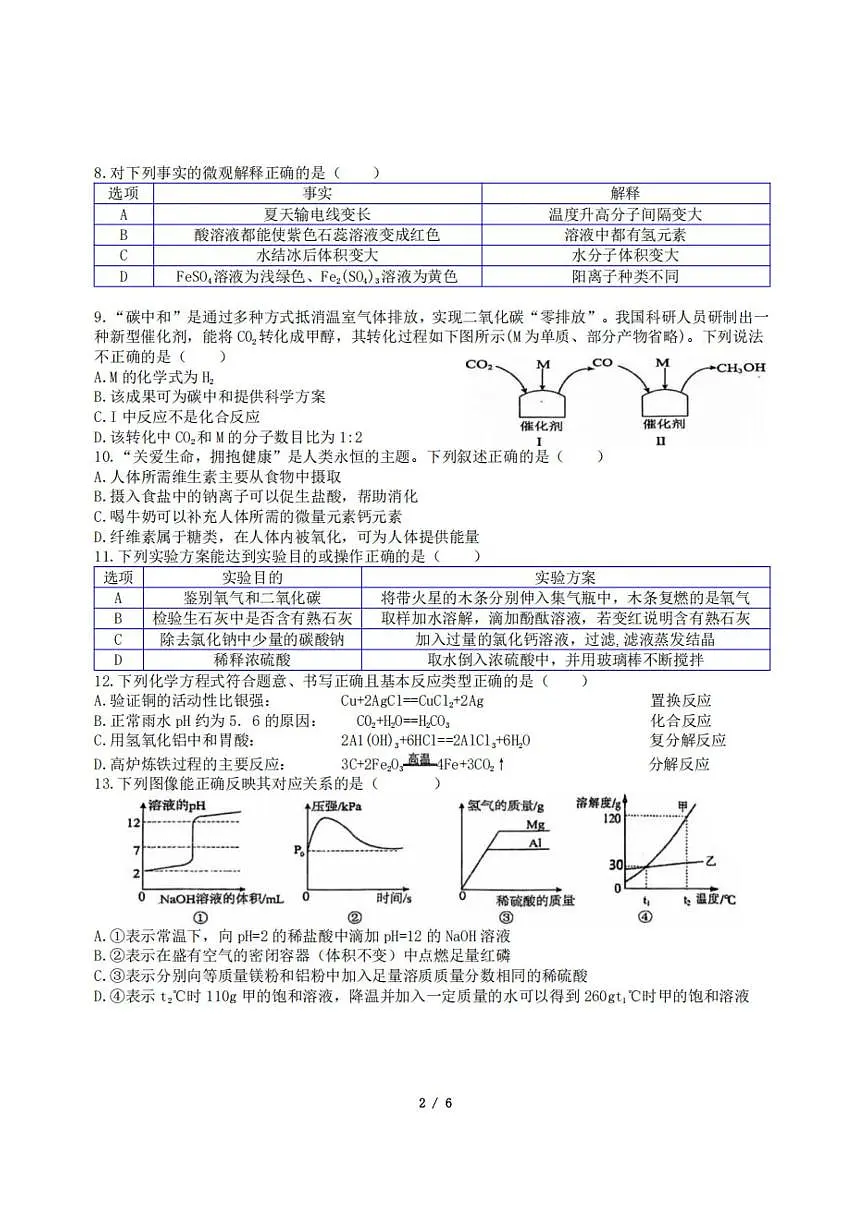 2025年哈尔滨市松雷中学中考校二模化学试卷含答案第2页