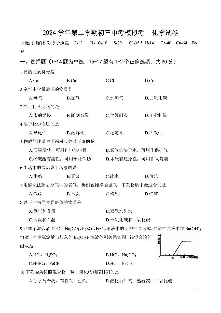 【2025届上海初三化学三模】2025届上海市宝山区初三化学三模试卷（无答案）第1页