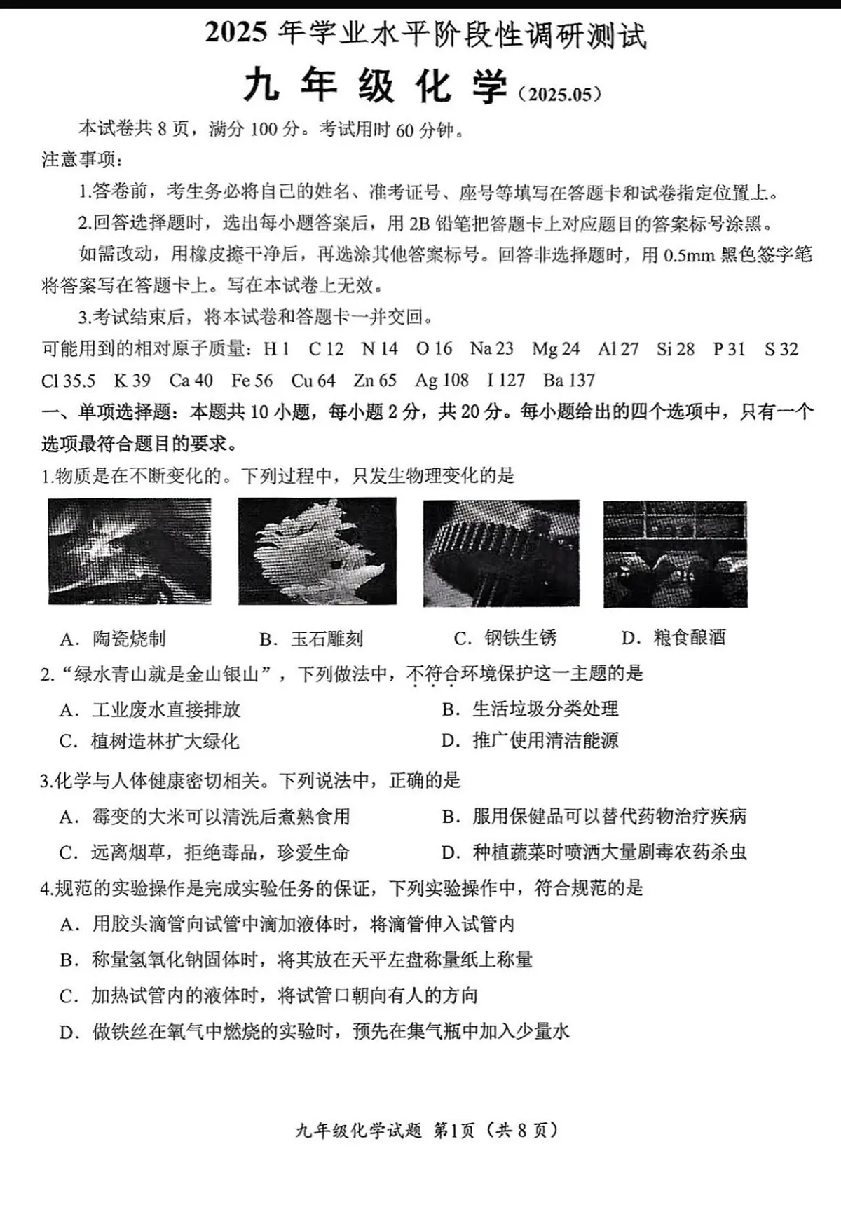 2025年济南市槐荫区初三化学中考三模试题及其答案第1页