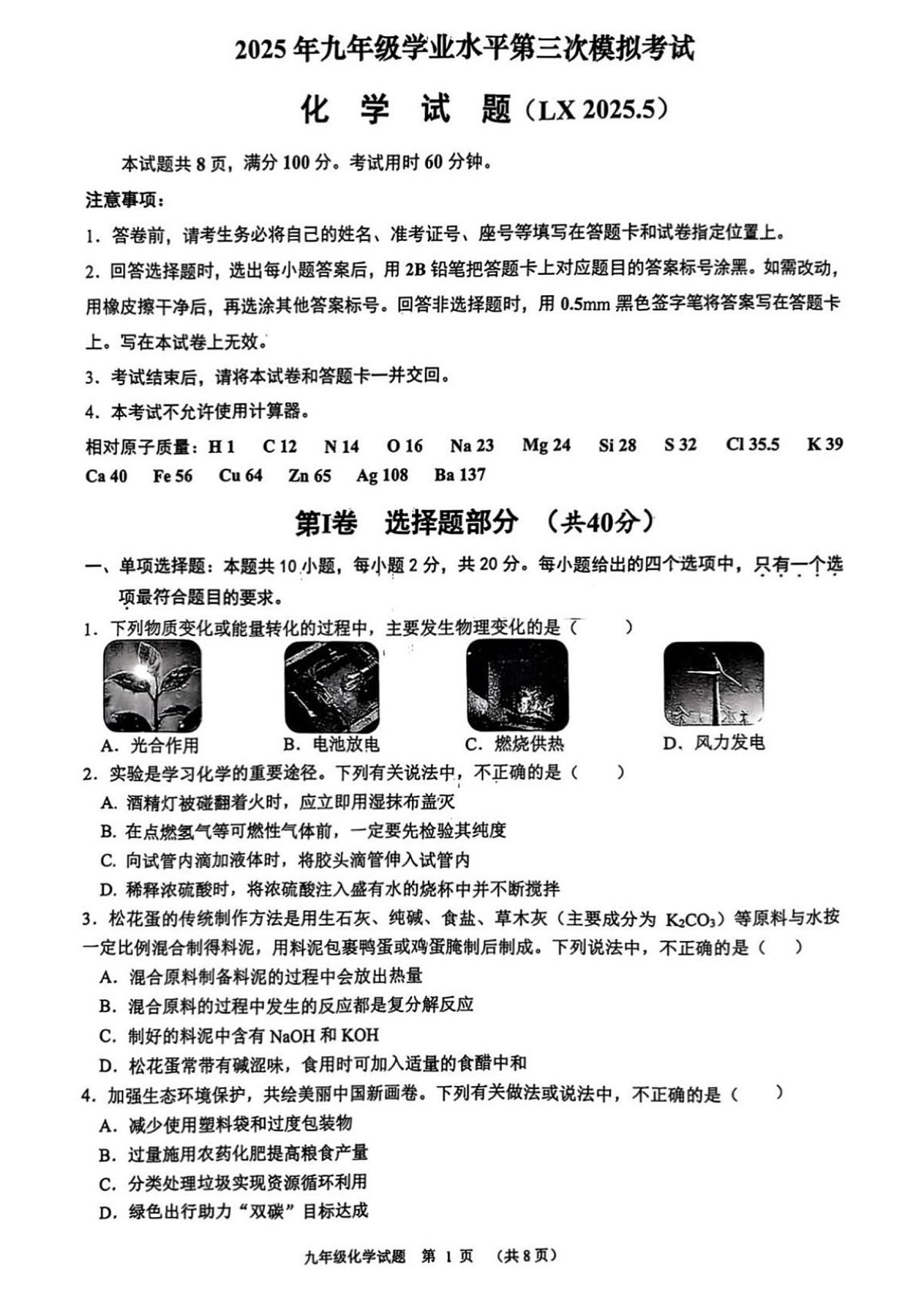 2025年济南市历下区初三化学中考三模试题及其答案第1页