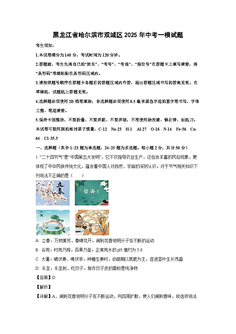黑龙江省哈尔滨市双城区2025年中考一模化学试题（解析版）第1页