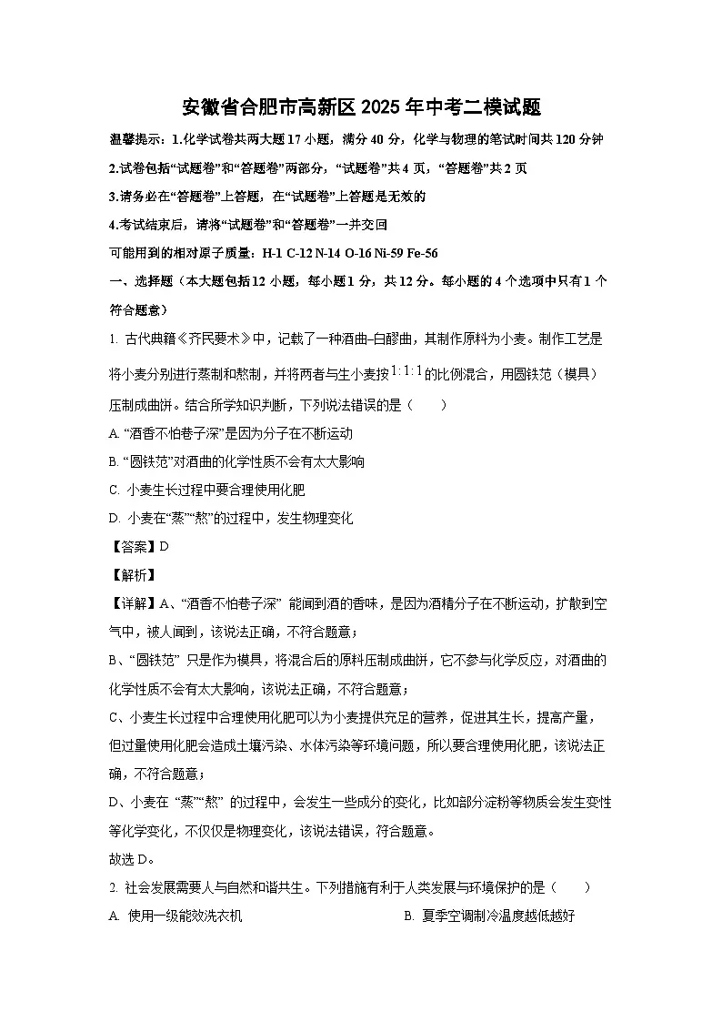 安徽省合肥市高新区2025年中考二模化学试题（解析版）第1页