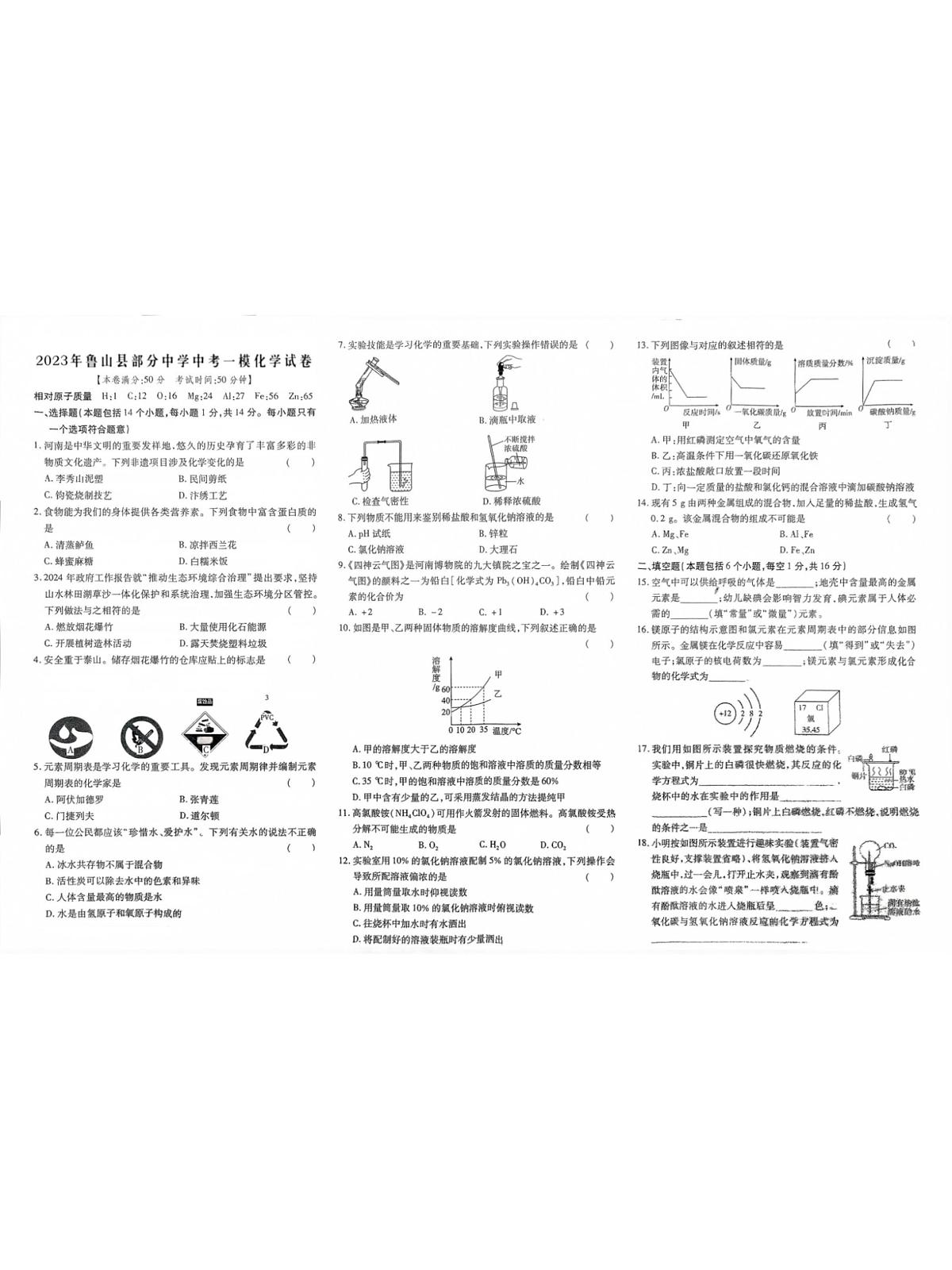 2023年河南省鲁山县部分中学中考一模化学试卷第1页