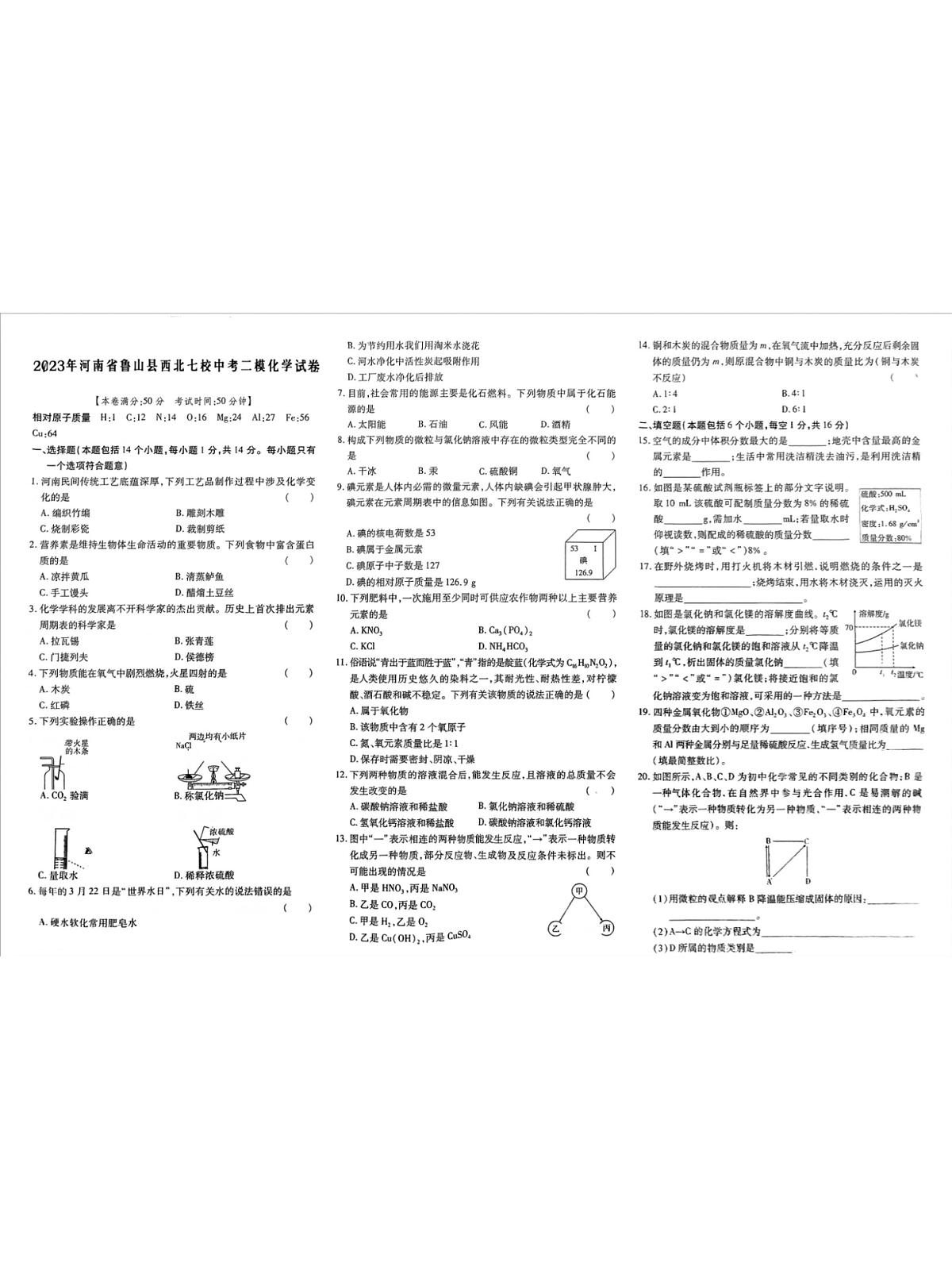 2023年河南省鲁山县西北七校中考二模化学试卷第1页