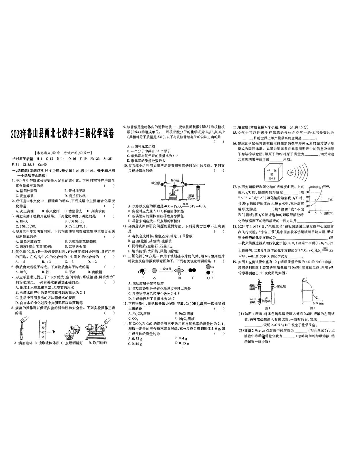 2023年河南省鲁山县西北七校中考三模化学试卷第1页