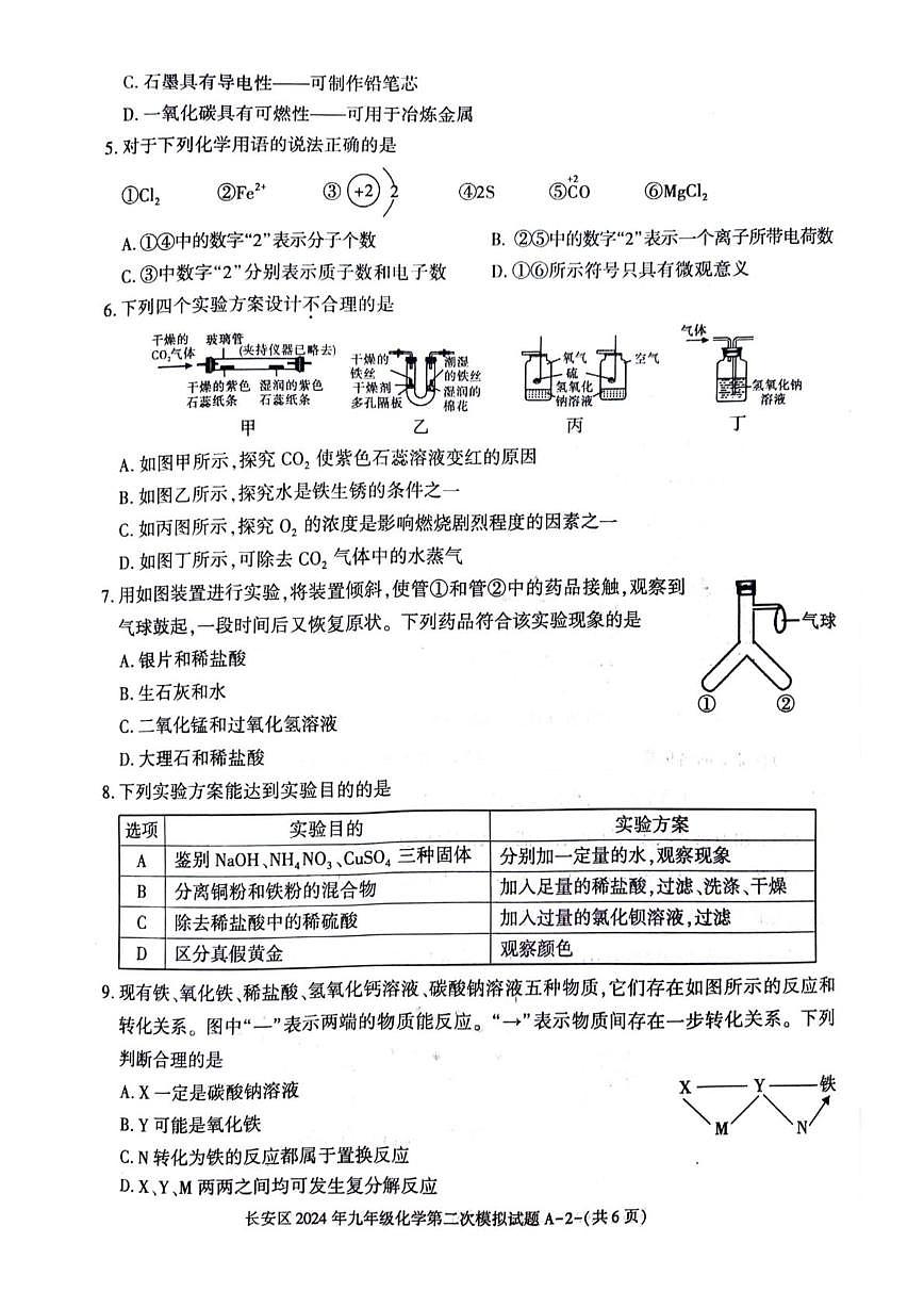 2024年陕西省西安市长安区中考第二次模拟考试化学试题（中考模拟）第2页