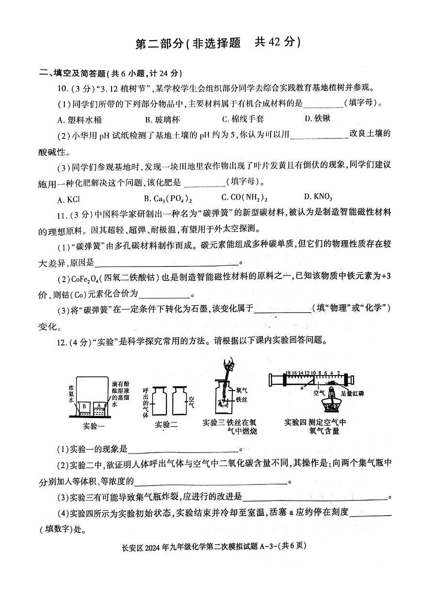 2024年陕西省西安市长安区中考第二次模拟考试化学试题（中考模拟）第3页