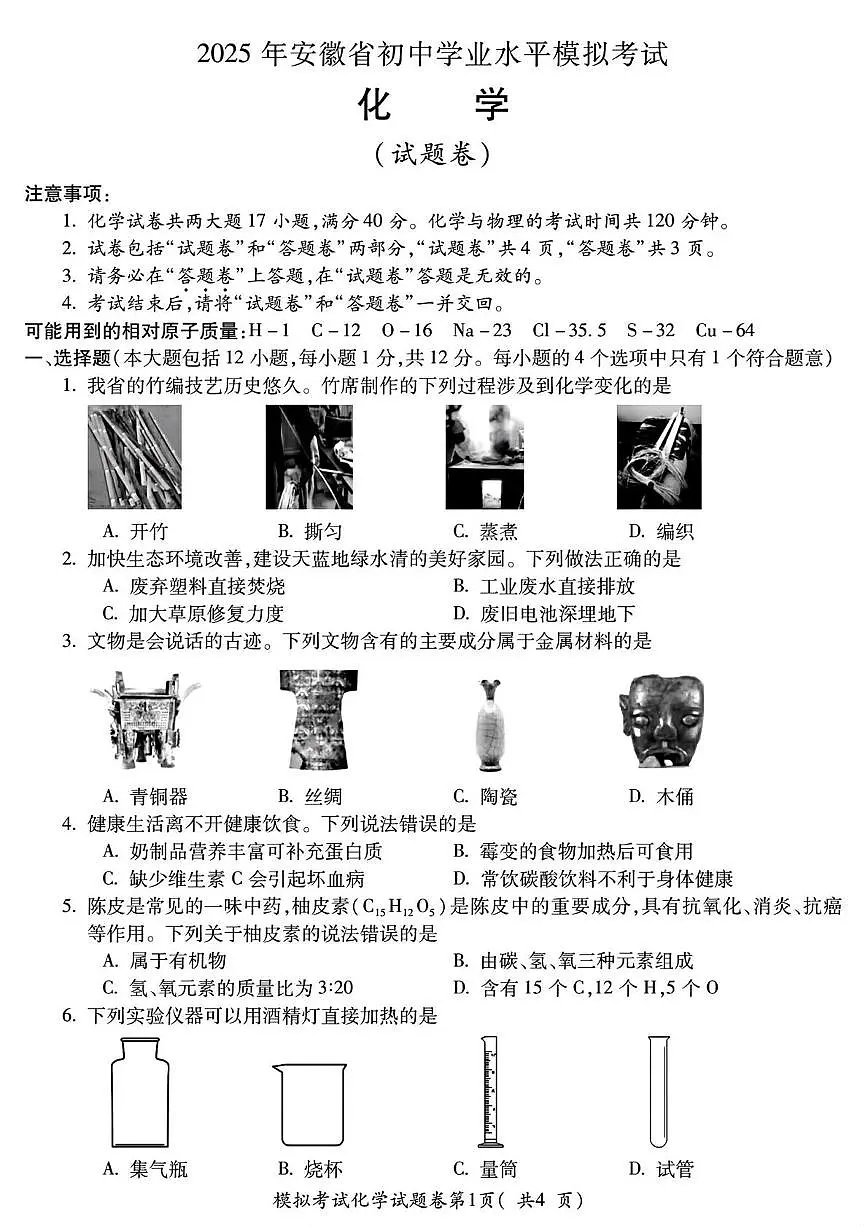 2025年安徽省合肥市第四十五中学中考二模化学试卷（中考模拟）第1页