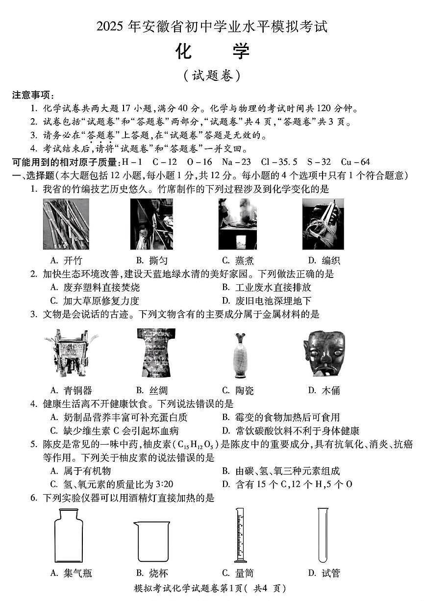 2025年安徽省合肥市第四十五中学中考二模化学试卷（中考模拟）第1页