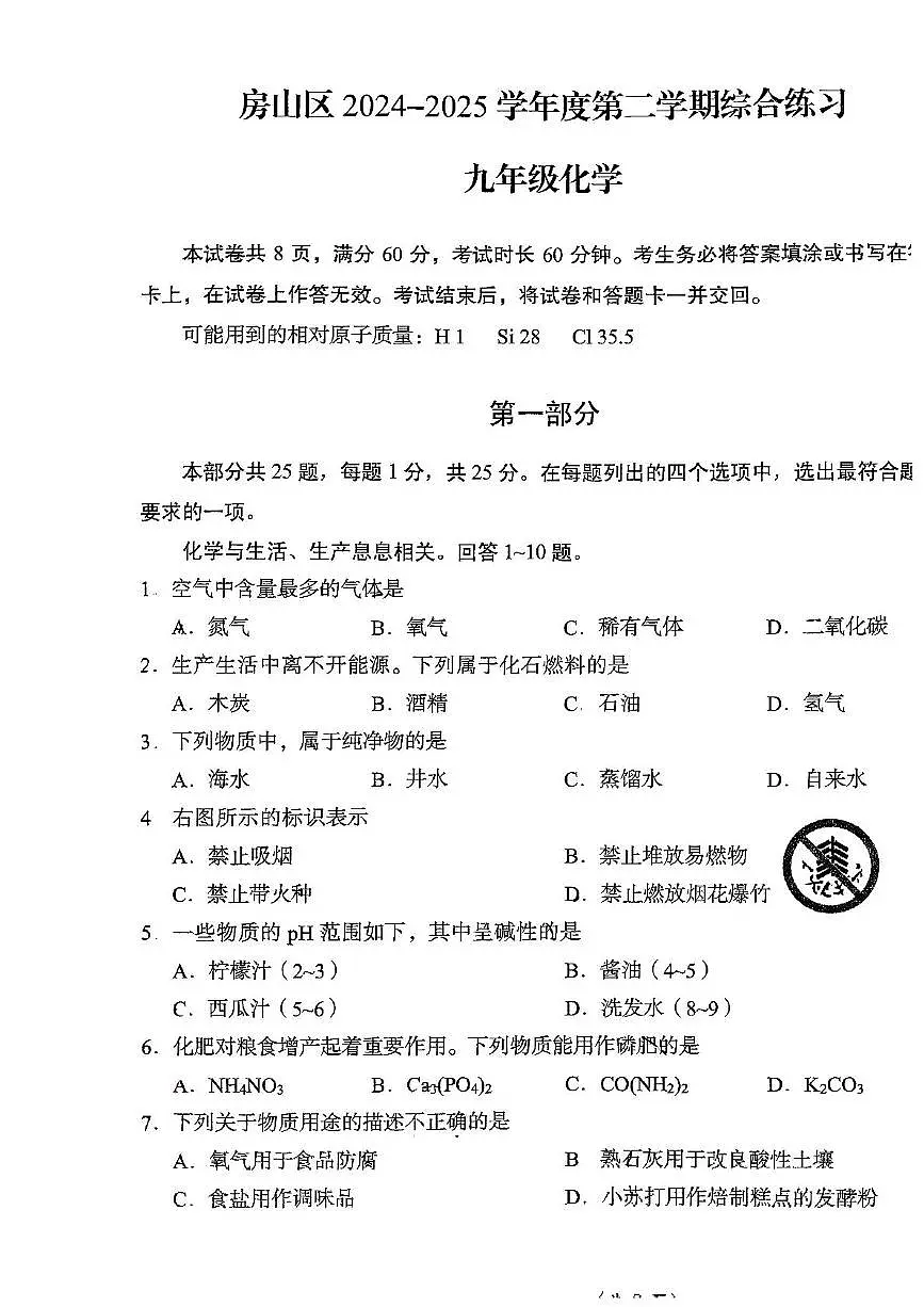 2025年北京市房山区中考一模化学试卷（中考模拟）第1页