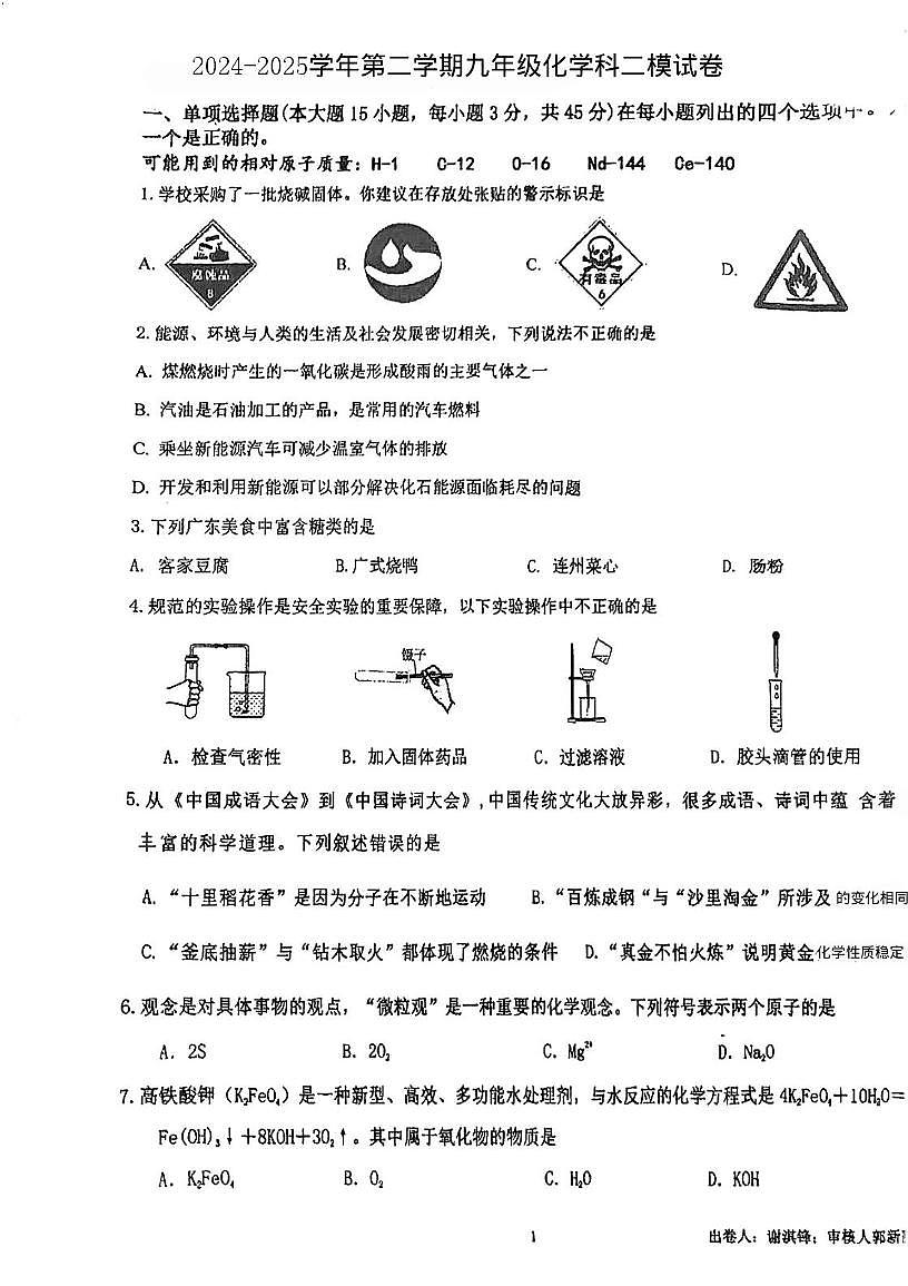 2025年广东省肇庆市颂德学校中考第二次模拟考试化学试题（中考模拟）第1页