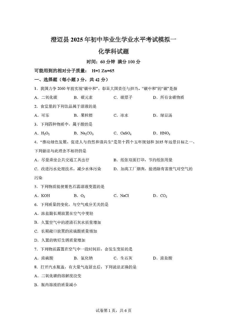 2025年海南省澄迈县九年级学业水平考试模拟（一）化学试题（中考模拟）第1页