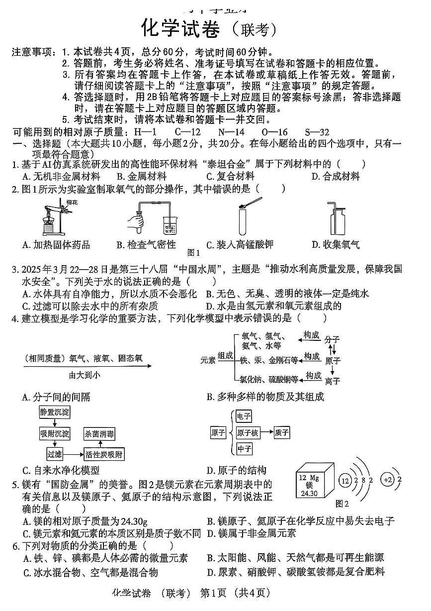 2025年河北省沧州市东光县中考模拟联考化学试题（中考模拟）第1页