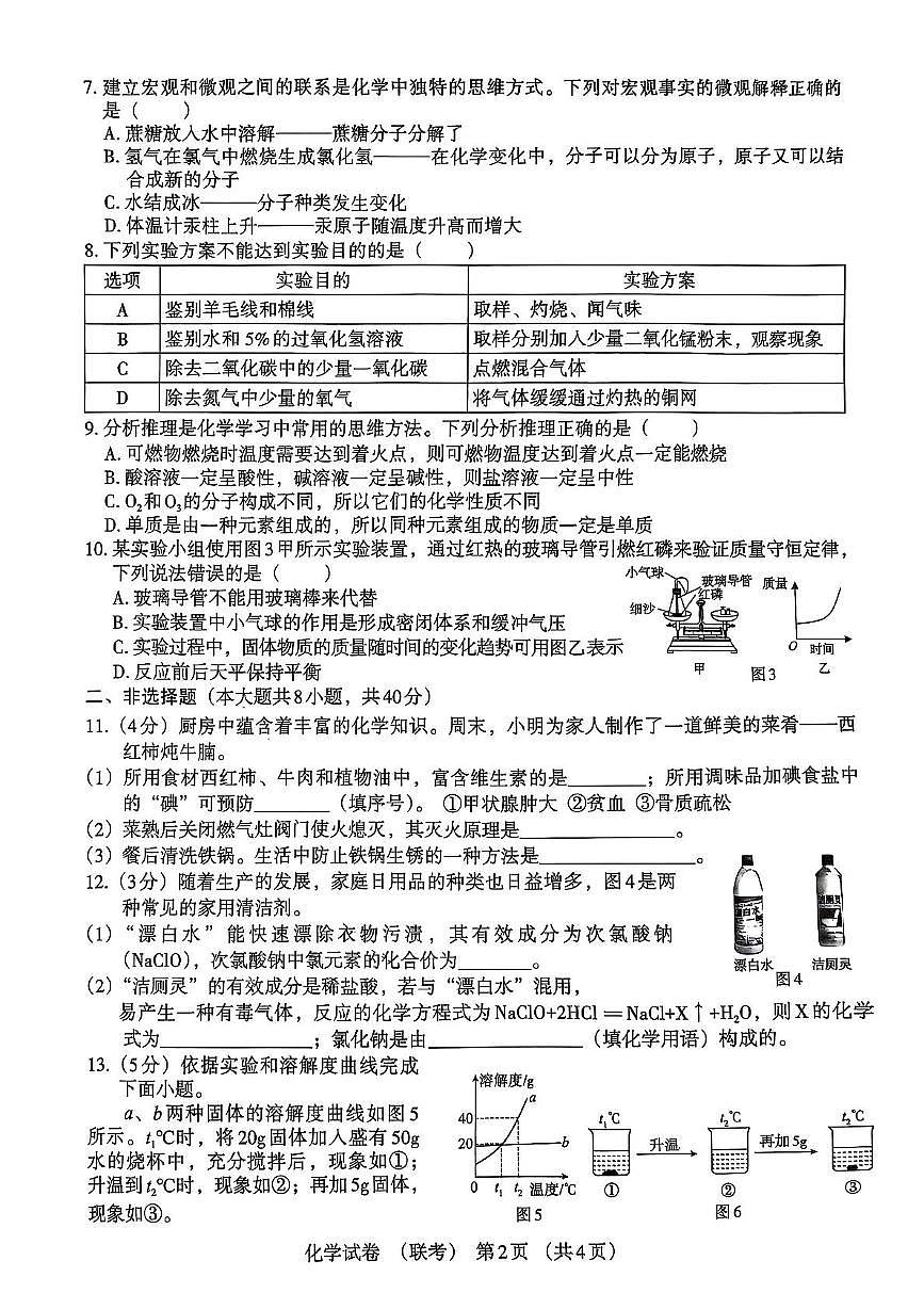 2025年河北省沧州市东光县中考模拟联考化学试题（中考模拟）第2页