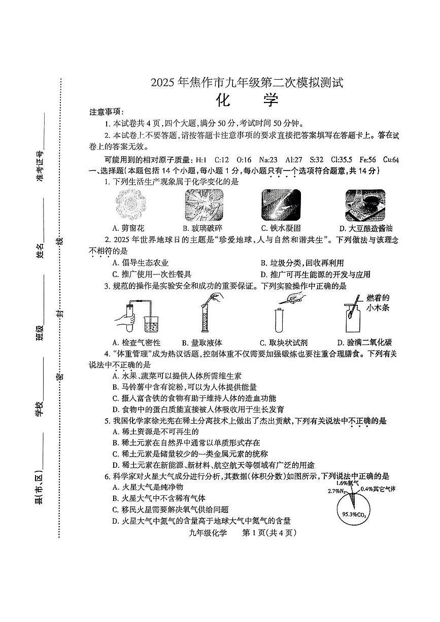 2025年河南省焦作市中考二模化学试题（中考模拟）第1页