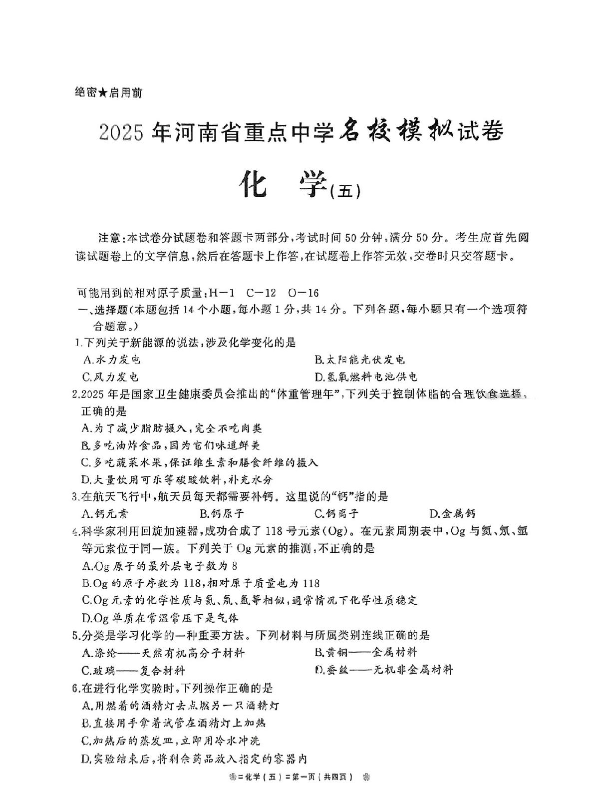 2025年河南省驻马店市汝南县一中、二中、三中联考三模化学试题（中考模拟）第1页