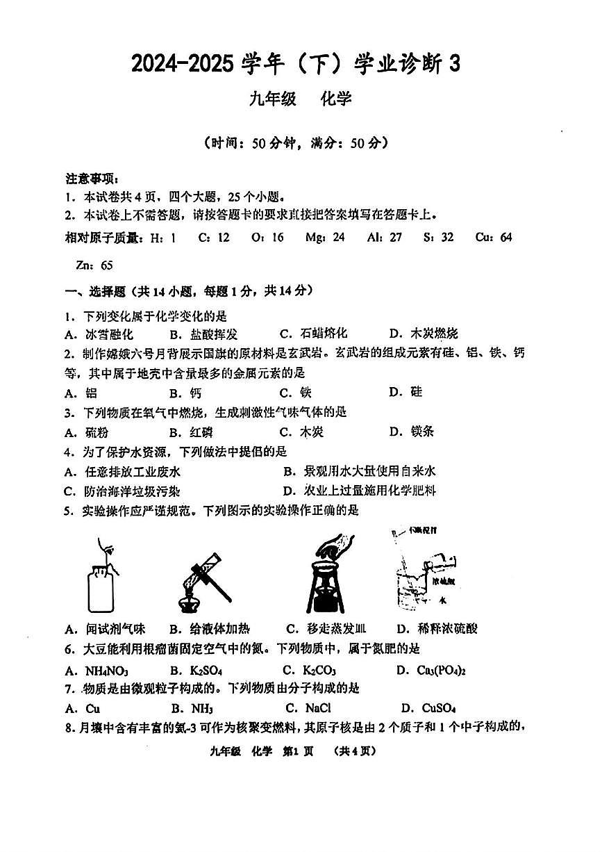 2025年河南省郑州市河南省实验中学中考三模化学试卷（中考模拟）第1页