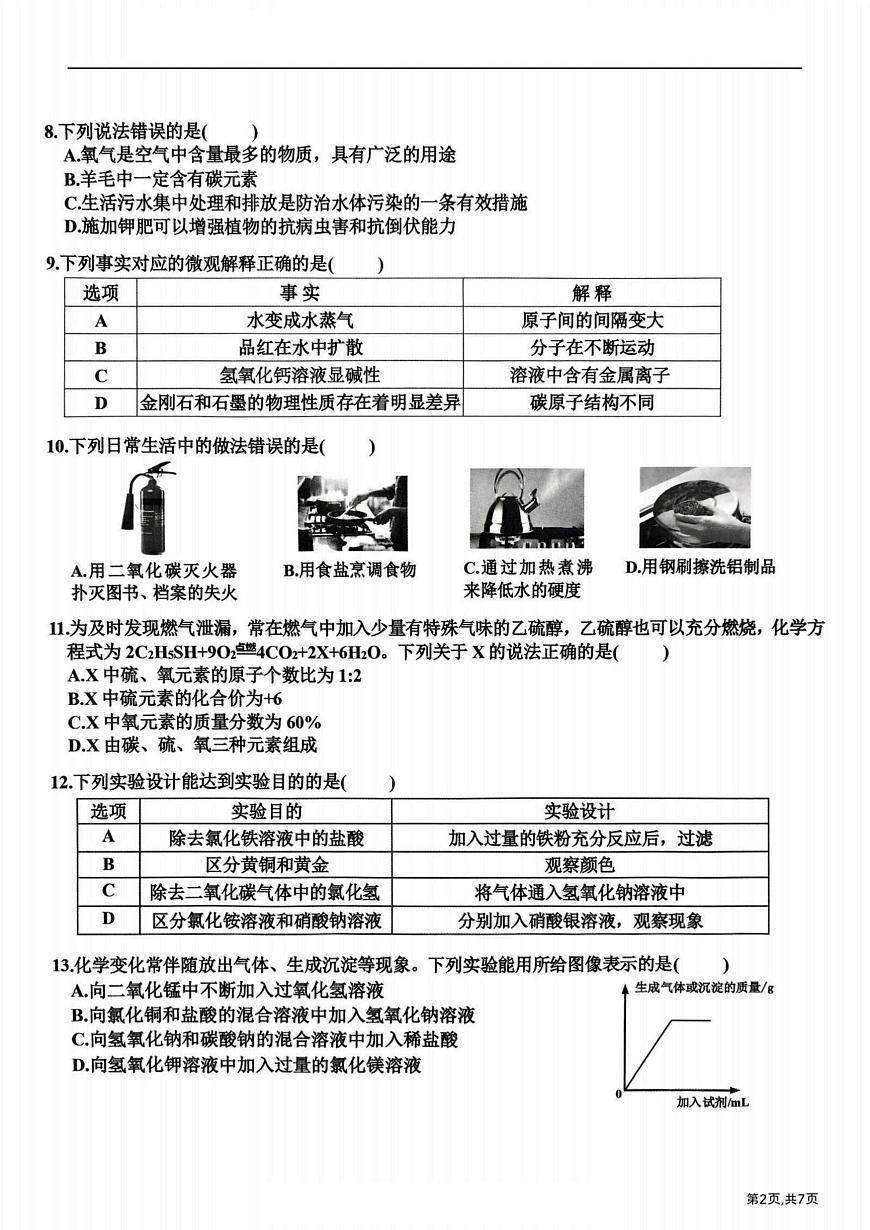 2025年黑龙江省哈尔滨市道里区中考二模化学试题（中考模拟）第2页