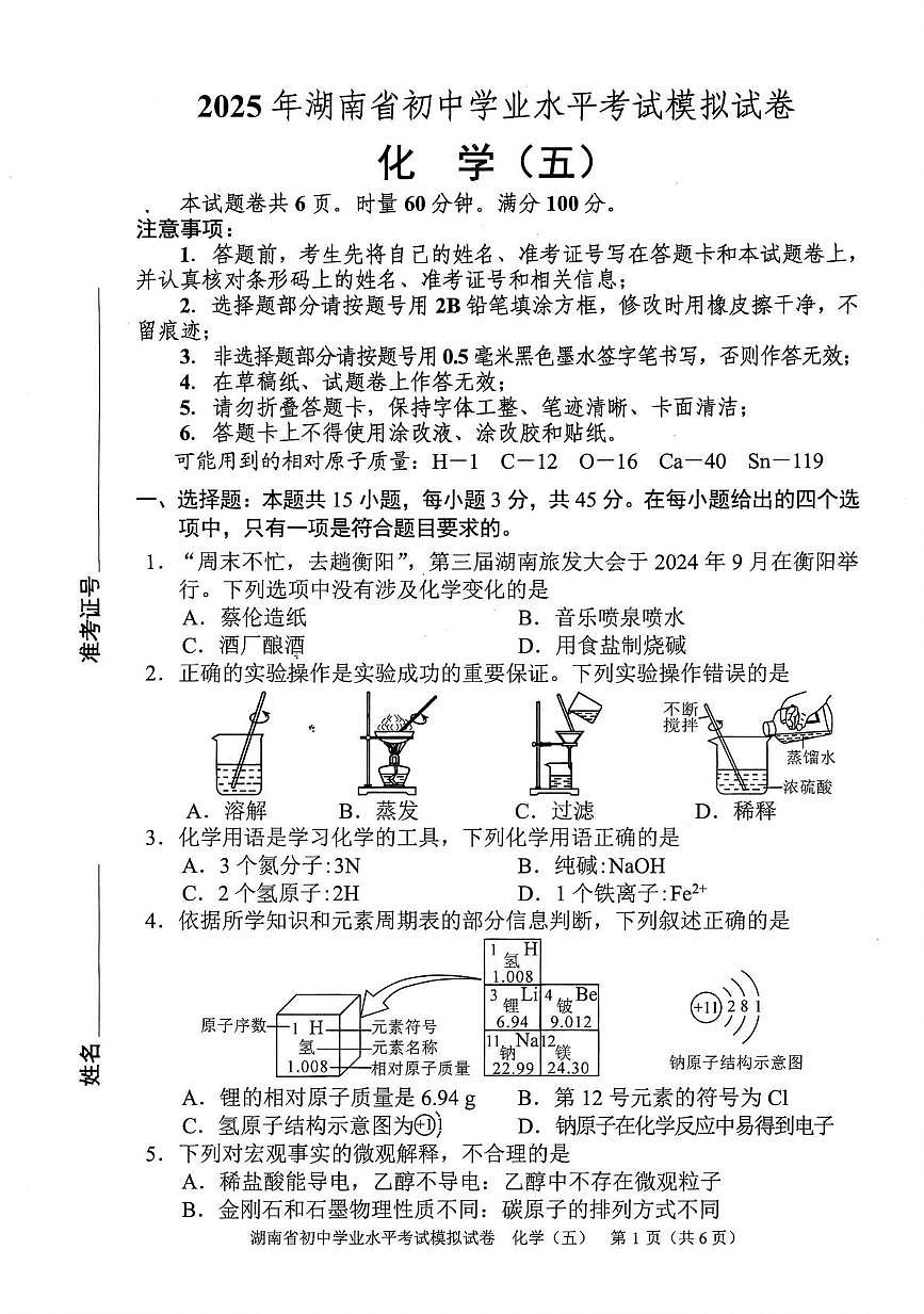 2025年湖南省怀化市初中学业水平模拟考试化学试题（中考模拟）第1页
