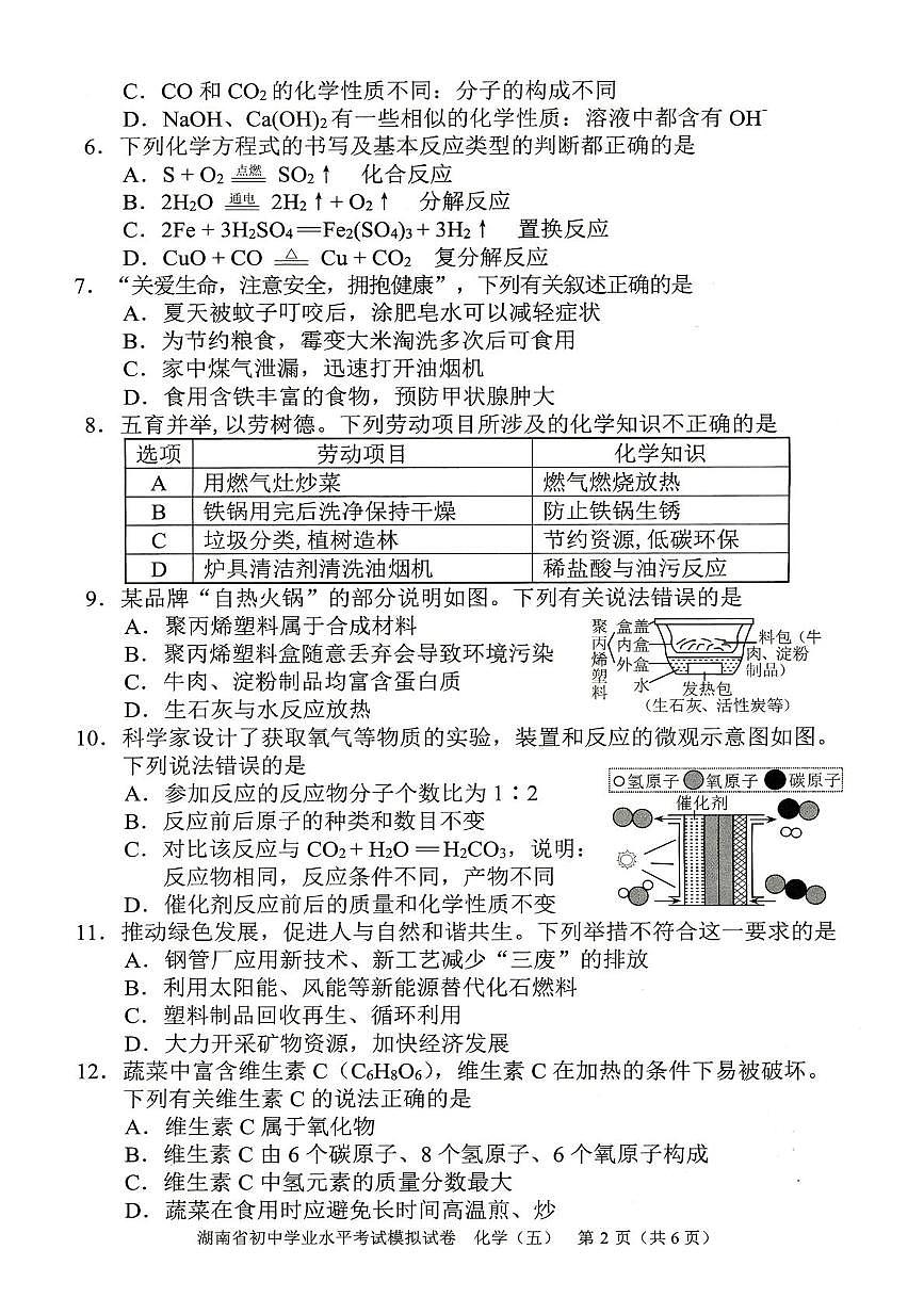 2025年湖南省怀化市初中学业水平模拟考试化学试题（中考模拟）第2页