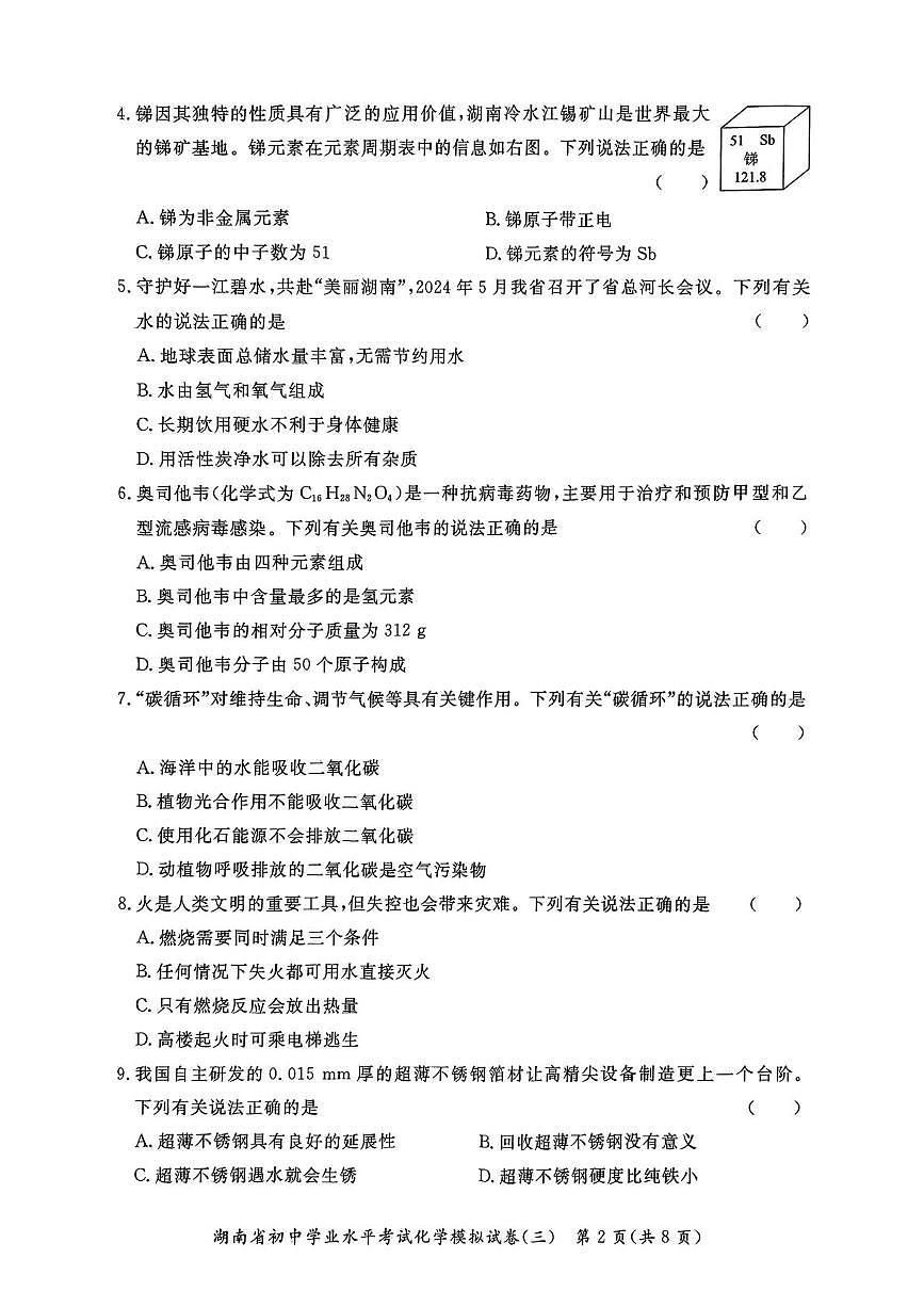 2025年湖南省三湘大联考初中学业水平模拟考试化学试卷（三)（中考模拟）第2页