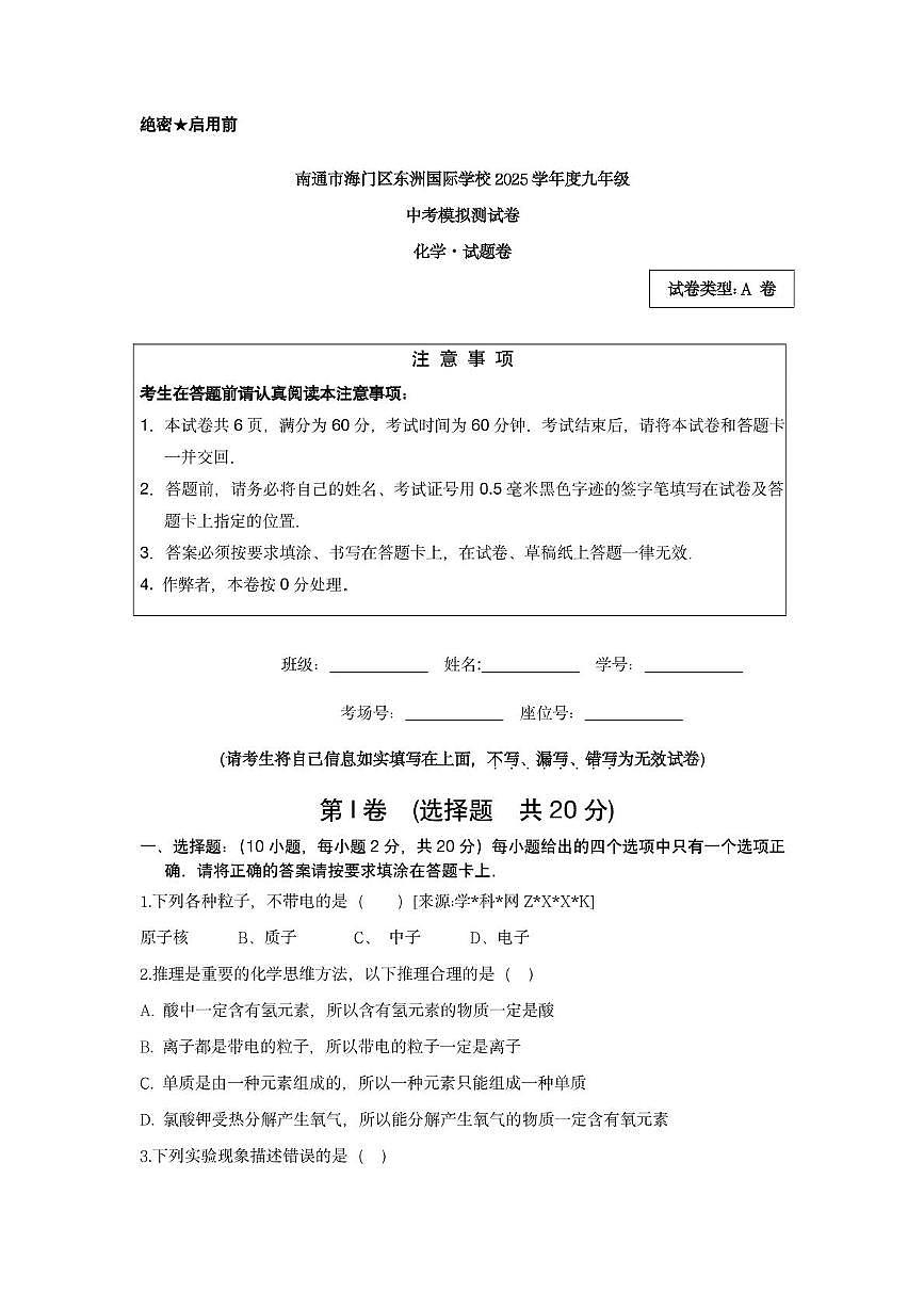 2025年江苏省南通市海门区东洲国际学校中考模拟预测化学试题（中考模拟）第1页