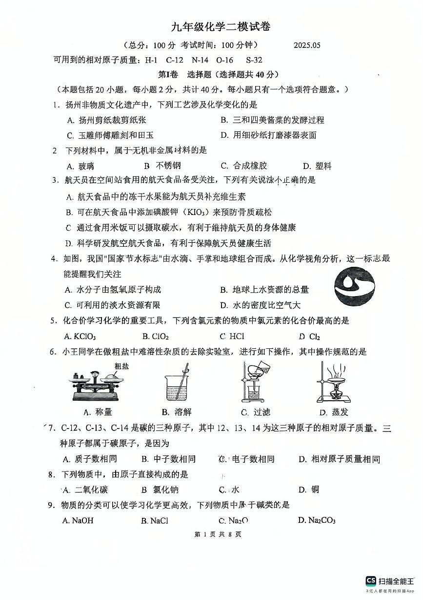 2025年江苏省扬州邗江区中考第二次模拟考试化学试卷（中考模拟）第1页
