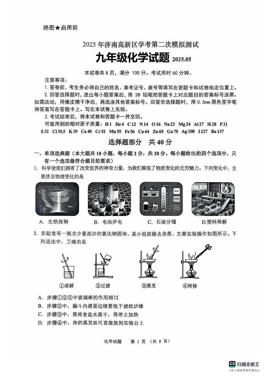 2025年山东省济南市济南高新技术产业开发区中考二模化学试题（中考模拟）第1页