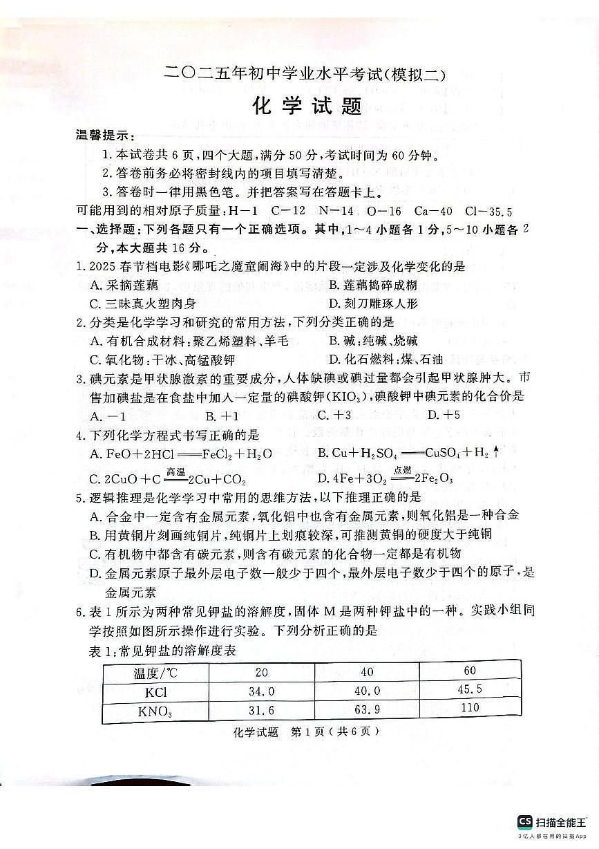 2025年山东省济宁市梁山县第二中学中考二模化学试题（中考模拟）第1页