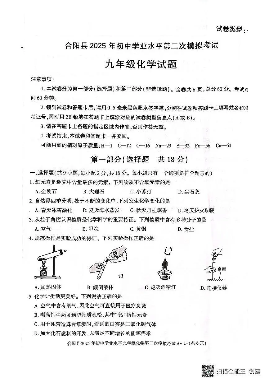 2025年陕西省渭南市合阳县中考二模化学试题（中考模拟）第1页