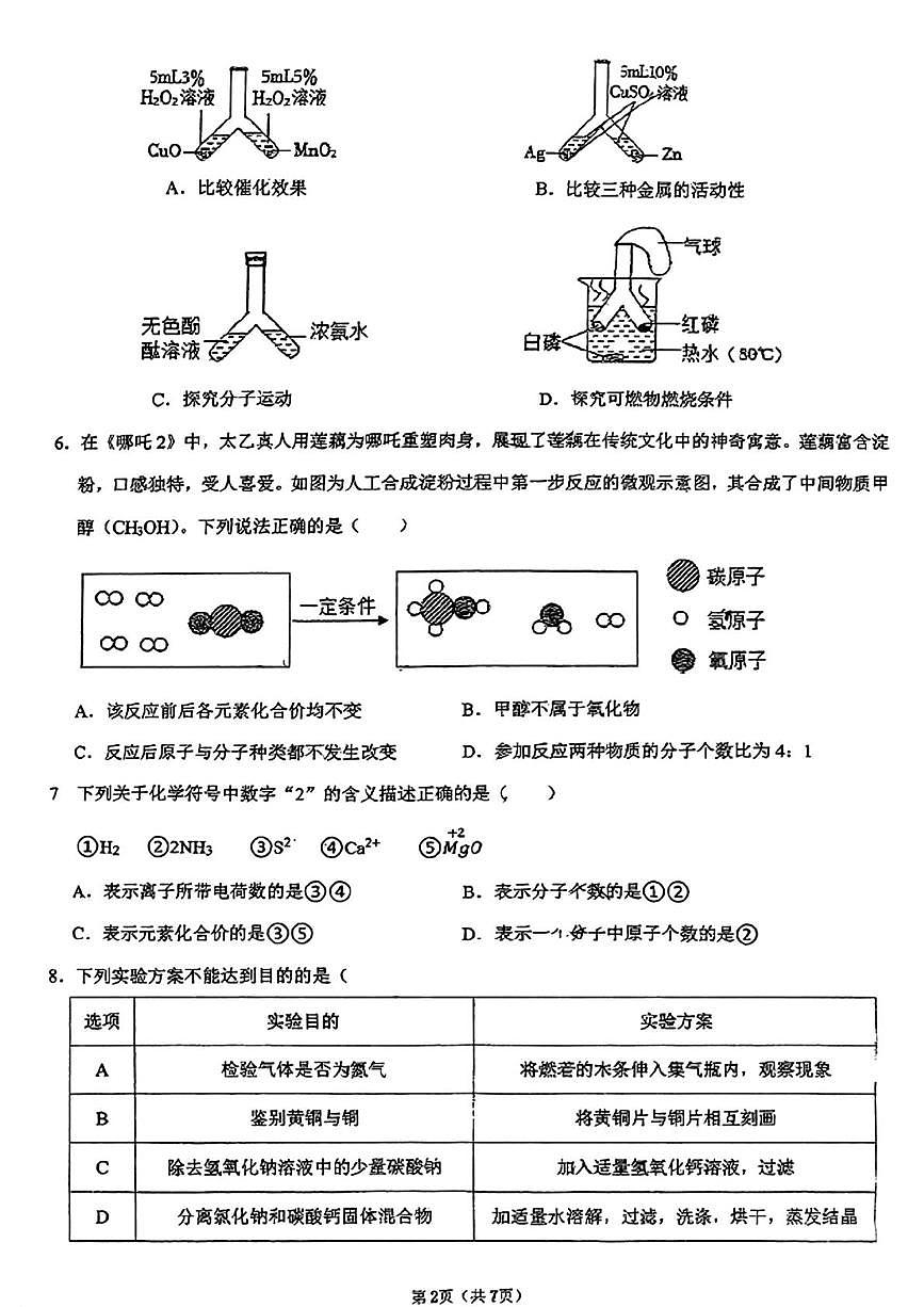2025年陕西省西安国际港务区铁一中陆港初级中学中考八模化学试题（中考模拟）第2页