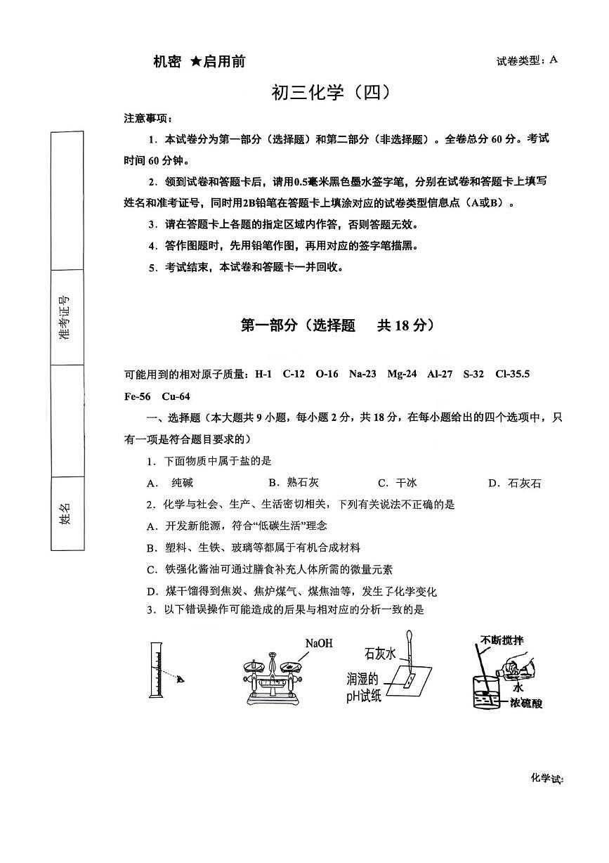 2025年陕西省西安市西安交通大学附属中学中考四模化学试卷（中考模拟）第1页
