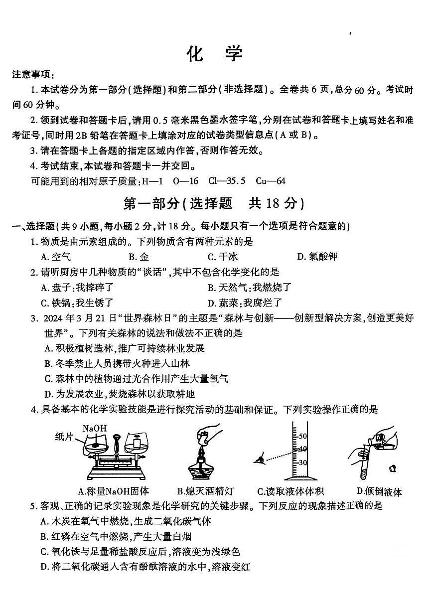 2025年陕西省咸阳市永寿县渡马九年制学校中考第四次模拟考试化学试题（中考模拟）第1页