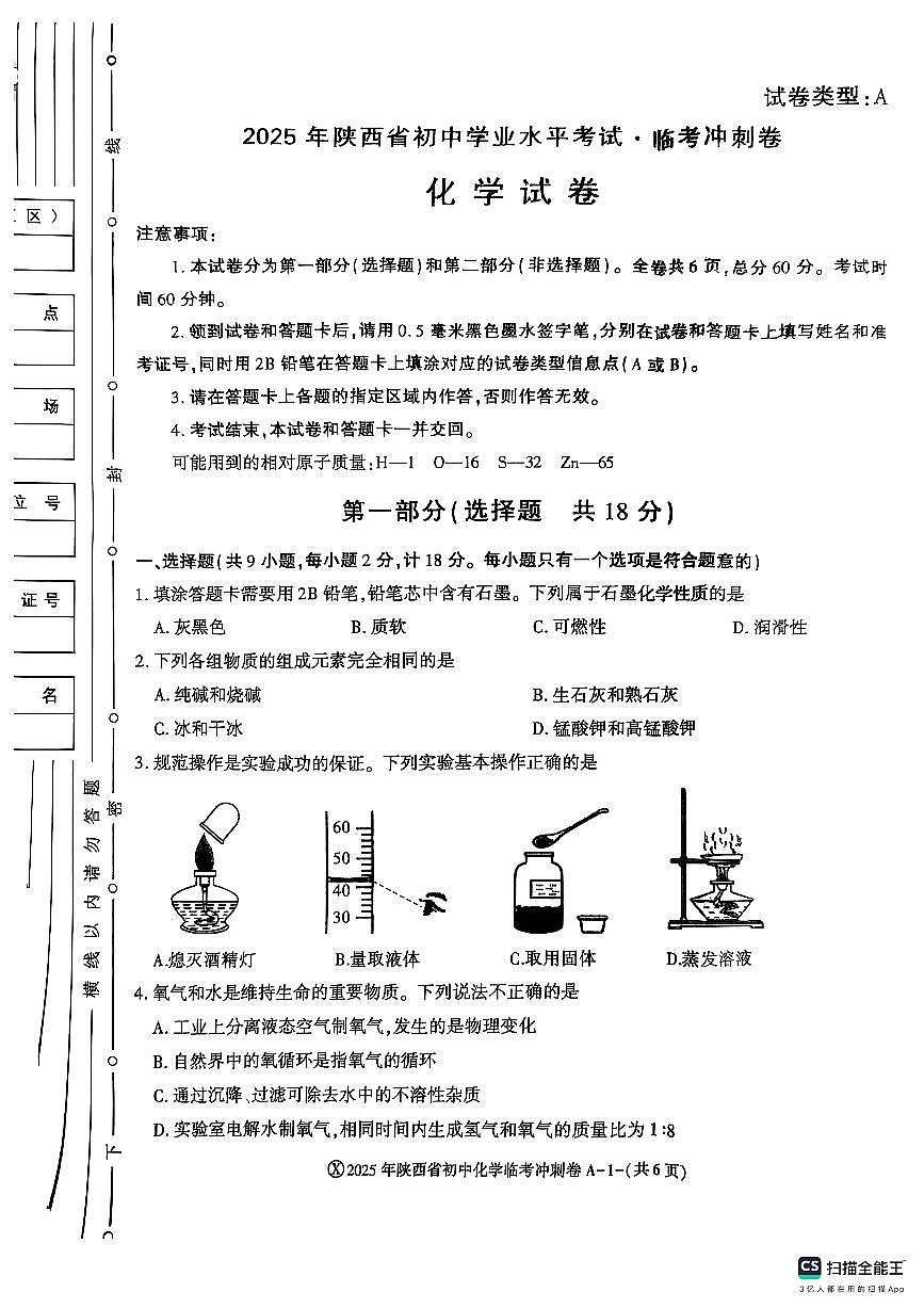 2025年陕西省榆林佳县初中学业水平考试临考冲刺卷化学试题（中考模拟）第1页