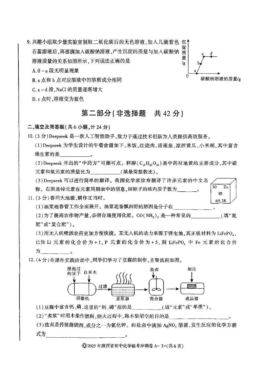 2025年陕西省榆林市子洲县周家硷中学中考第八次模拟考试化学试卷（中考模拟）第3页