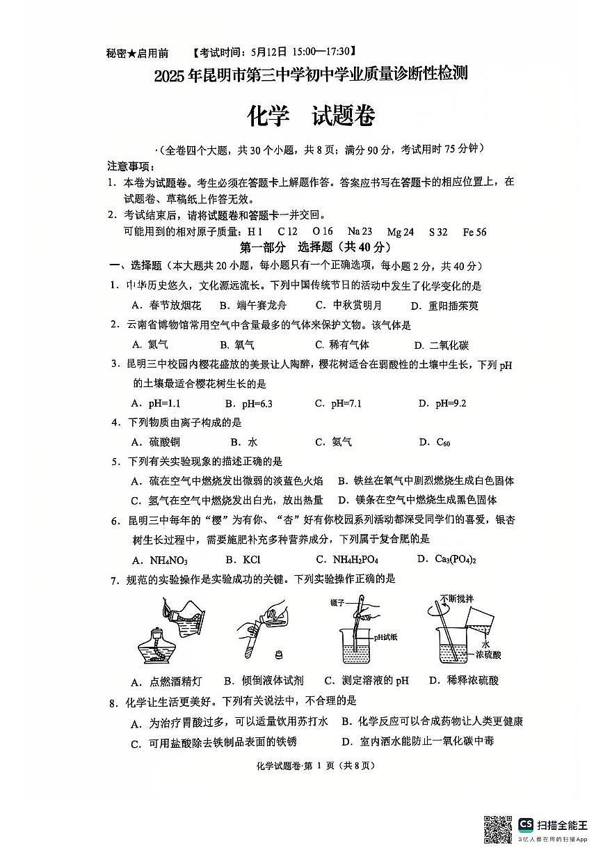 2025年云南省昆明市第三中学初中学业质量诊断性检测化学试卷（中考模拟）第1页