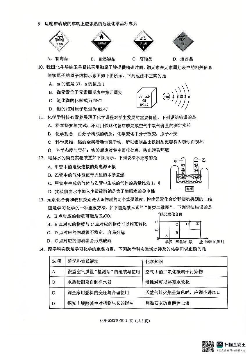 2025年云南省昆明市第三中学初中学业质量诊断性检测化学试卷（中考模拟）第2页