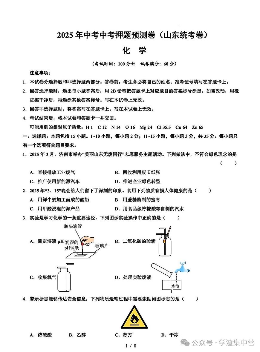2025年山东省初三化学中考押题预测卷及其答案第1页