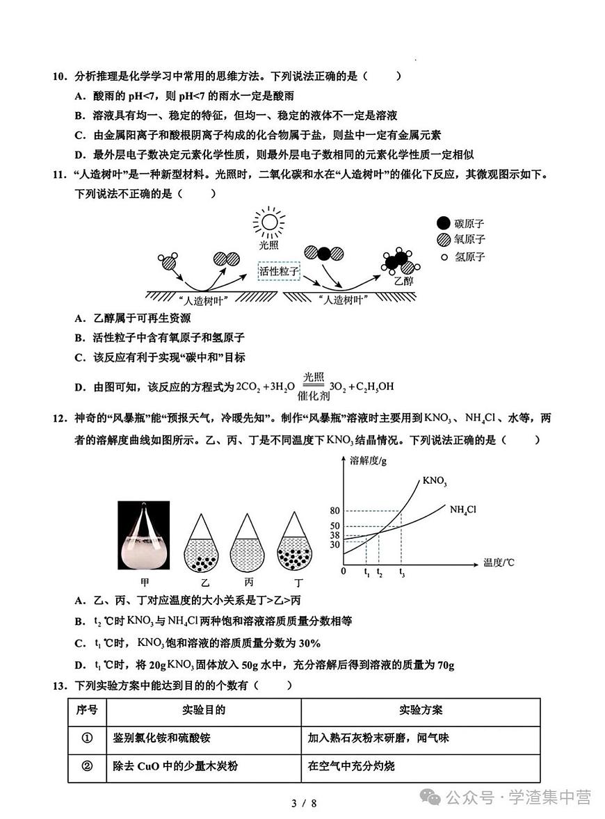 2025年山东省初三化学中考押题预测卷及其答案第3页