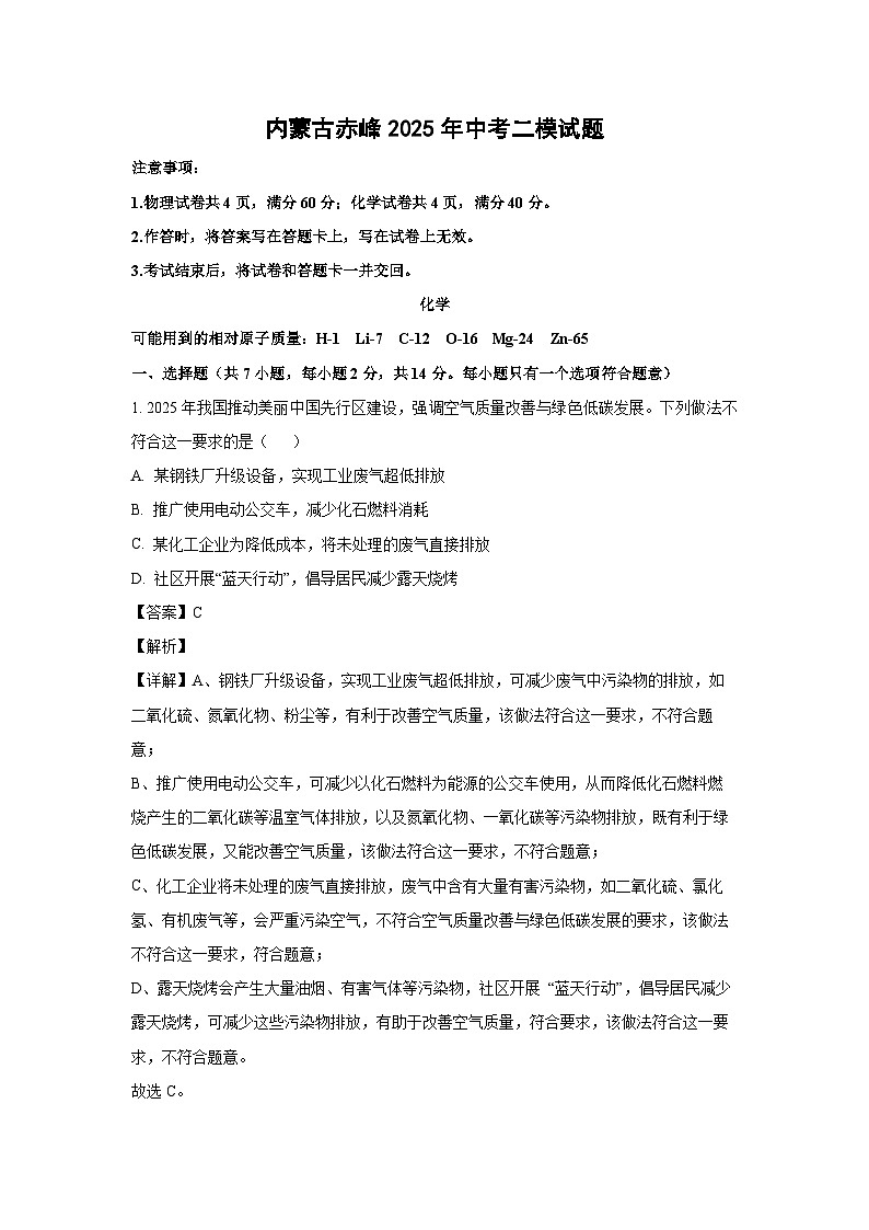 内蒙古赤峰2025年中考二模化学试题（解析版）第1页