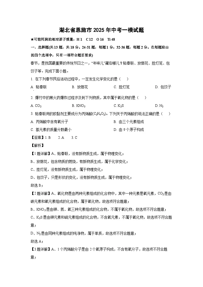 湖北省恩施市2025年中考一模化学试题（解析版）第1页