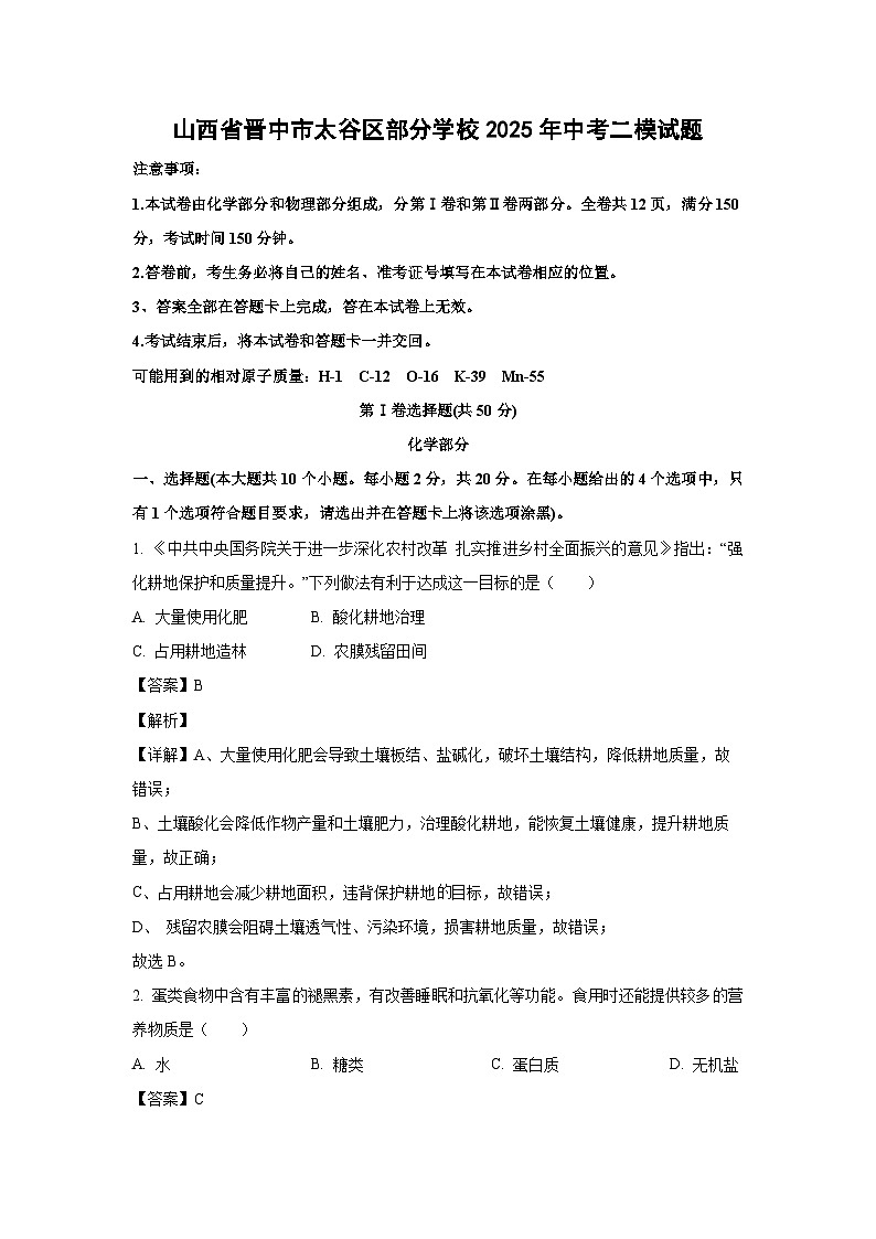 山西省晋中市太谷区部分学校2025年中考二模化学试题（解析版）第1页