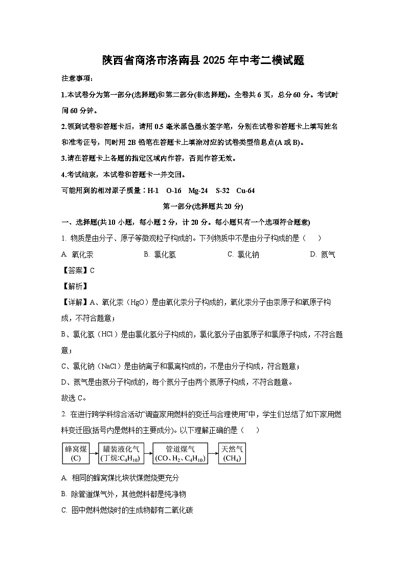 陕西省商洛市洛南县2025年中考二模化学试题（解析版）第1页