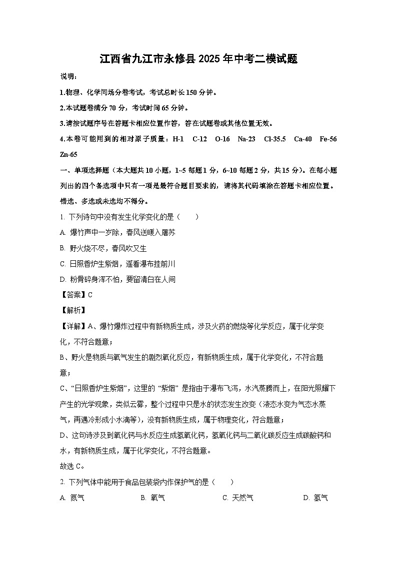 江西省九江市永修县2025年中考二模化学试题（解析版）第1页