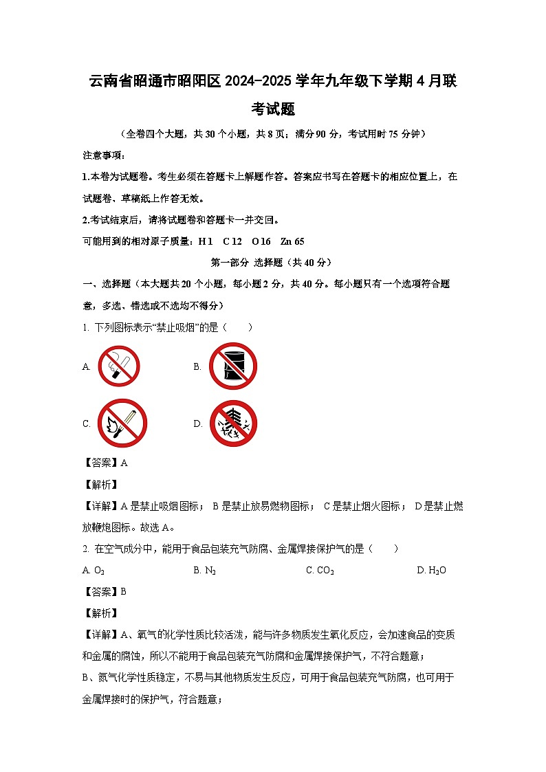 云南省昭通市昭阳区2024-2025学年九年级下学期4月联考化学试题（解析版）第1页