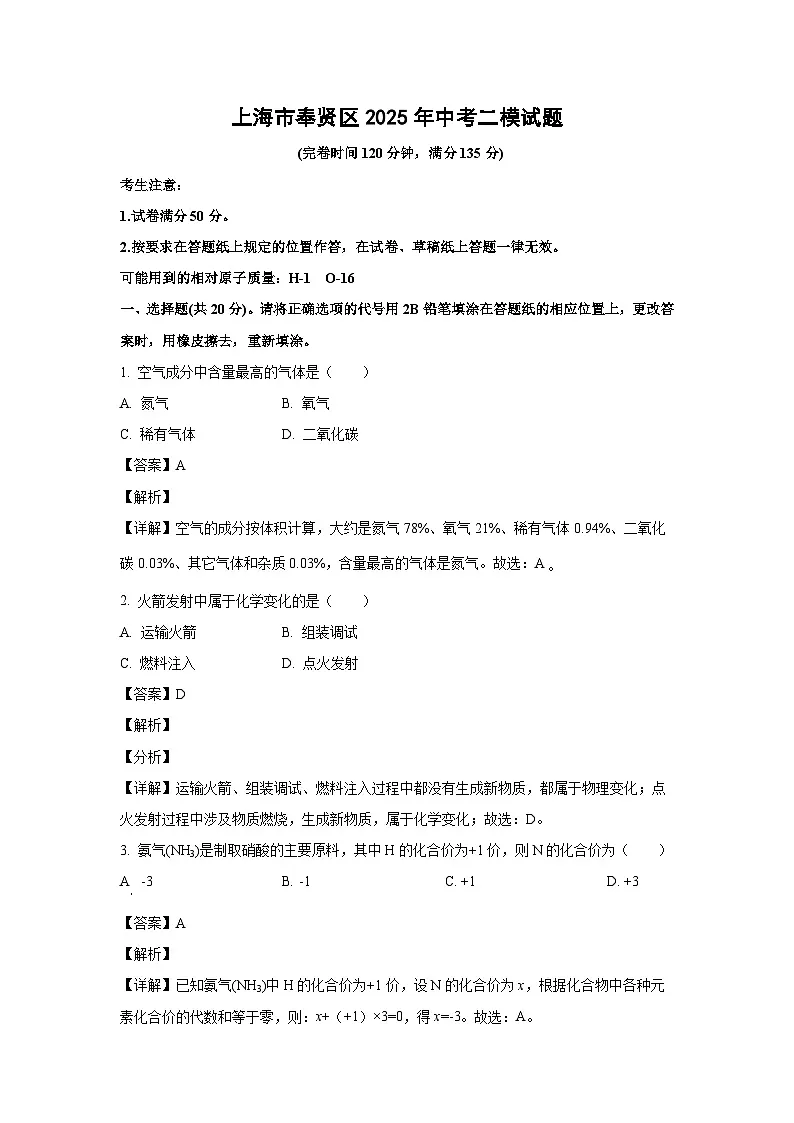 上海市奉贤区2025年中考二模化学试题（解析版）第1页